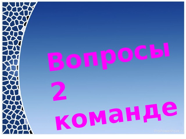 Вопросы 2 команде: 