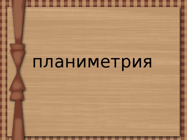 планиметрия 
