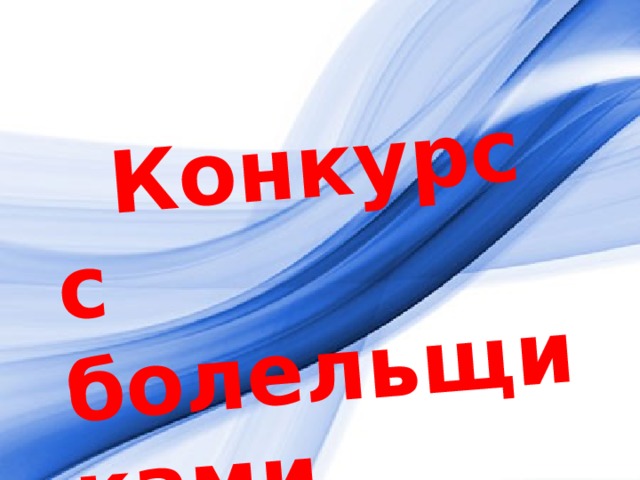 Конкурс с болельщиками 