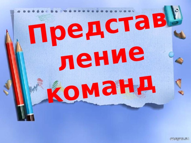 Представление команд 