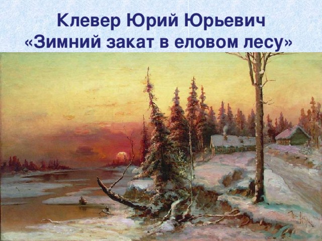 Клевер Юрий Юрьевич «Зимний закат в еловом лесу»  