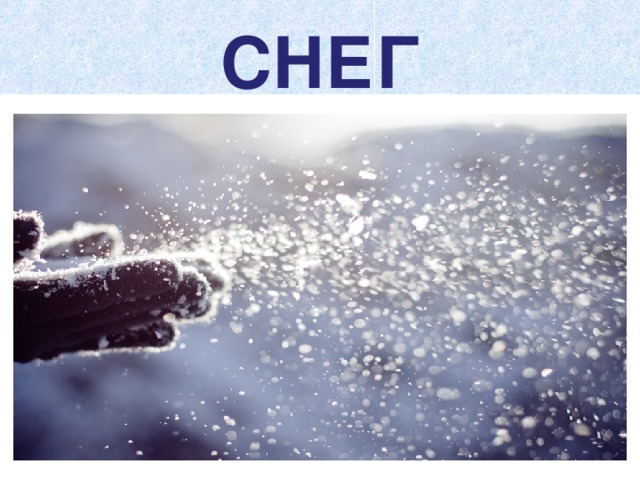 СНЕГ 