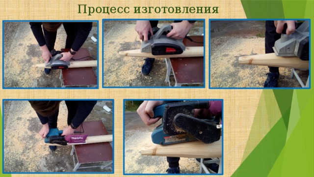 Процесс изготовления 