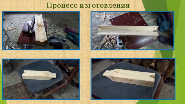 Процесс изготовления 