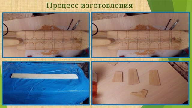 Процесс изготовления 