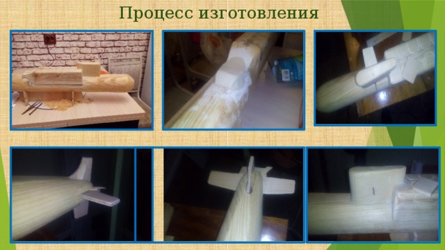 Процесс изготовления 
