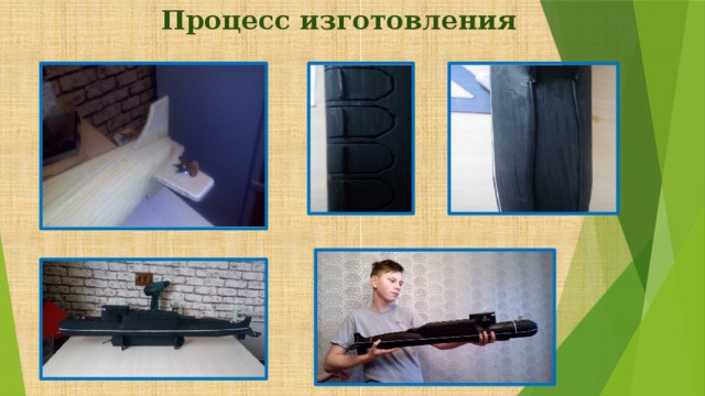 Процесс изготовления 