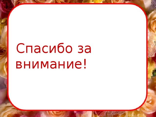  Спасибо за внимание! 