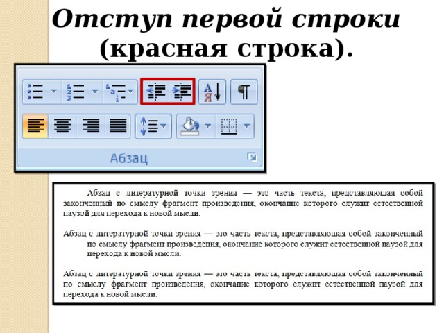 Отступ первой строки (красная строка). 