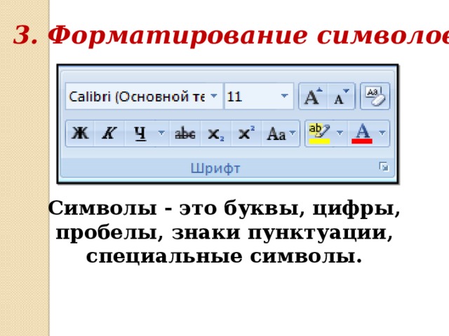 3. Форматирование символов Символы - это буквы, цифры, пробелы, знаки пунктуации, специальные символы. 