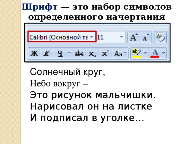 Шрифт — это набор символов определенного начертания Солнечный круг, Небо вокруг – Это рисунок мальчишки. Нарисовал он на листке И подписал в уголке… 