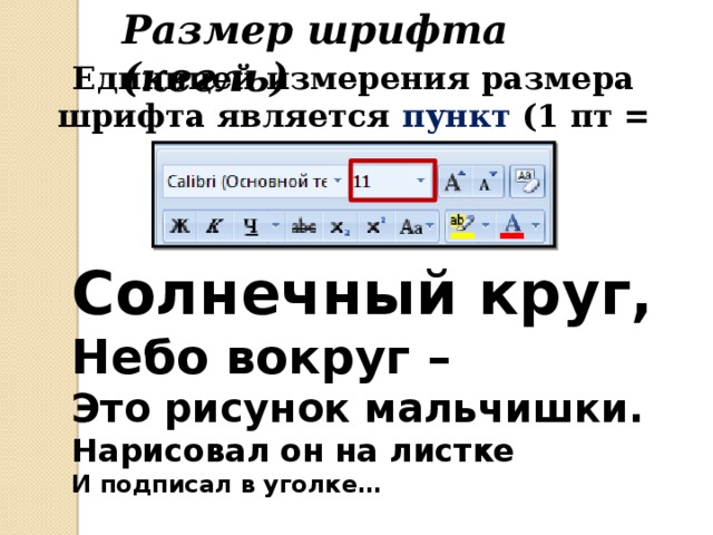 Размер шрифта (кегль) Единицей измерения размера шрифта является пункт (1 пт = 0,376 мм). Солнечный круг, Небо вокруг – Это рисунок мальчишки. Нарисовал он на листке И подписал в уголке… 