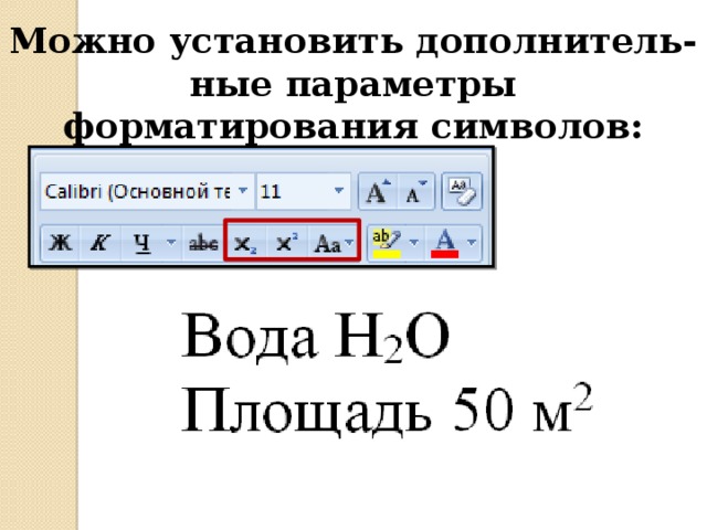 Можно установить дополнитель-ные параметры форматирования символов: 