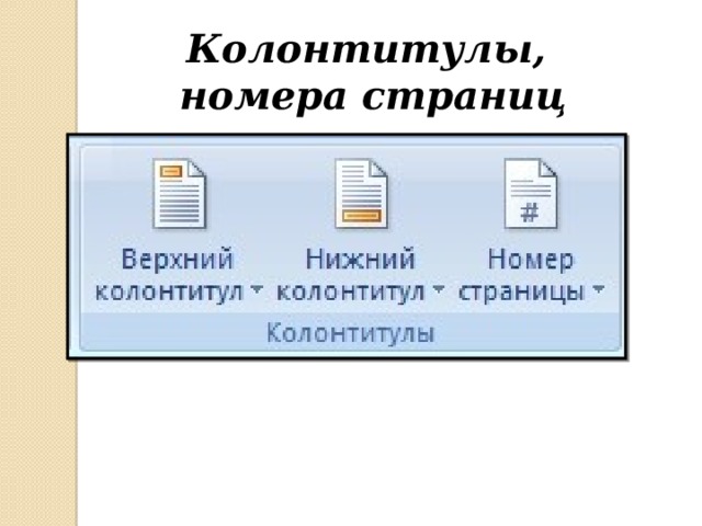Колонтитулы, номера страниц 