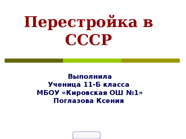 Перестройка в СССР Выполнила Ученица 11-Б класса МБОУ «Кировская ОШ №1» Поглазова Ксения 