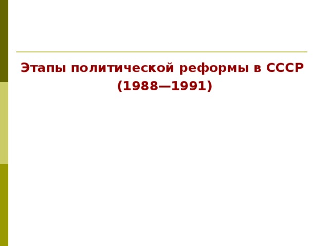 Этапы политической реформы в СССР (1988—1991) 