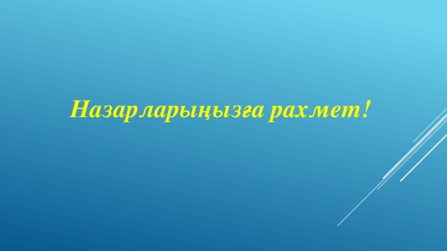 Назарларыңызға рахмет! 