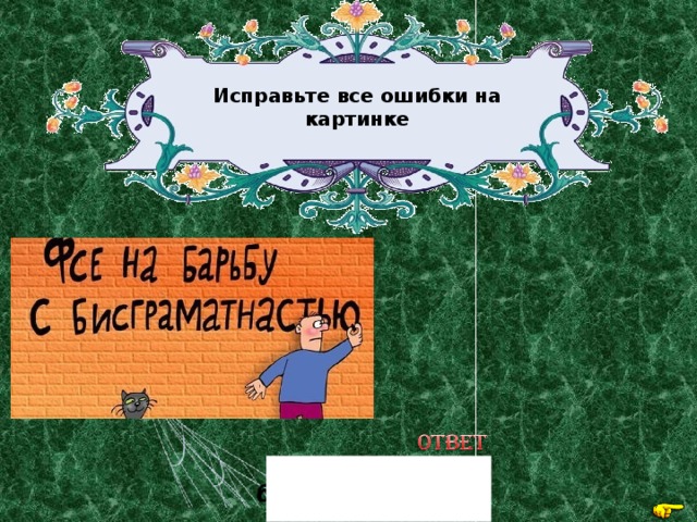 Исправьте все ошибки на картинке В се на б о рьбу с б е з г рам о тн о стью 