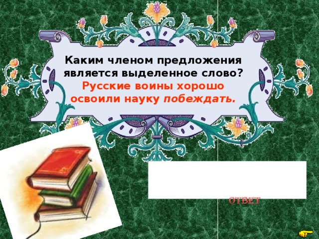 Каким членом предложения является выделенное слово? Русские воины хорошо освоили науку побеждать. Определение 