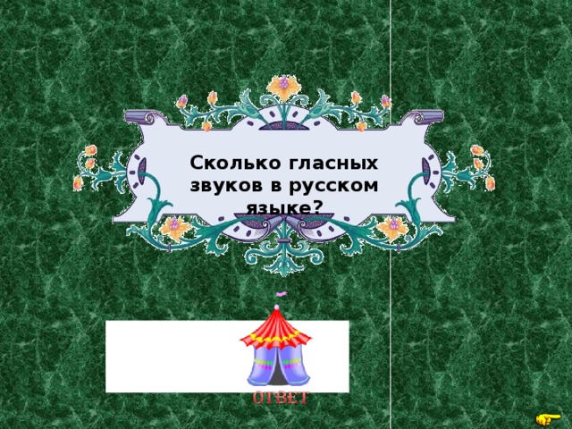 Сколько гласных звуков в русском языке? 6: [а,о,у,ы,и,э]   