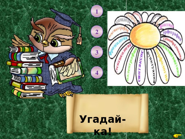 1 2 3 4 Угадай-ка! 