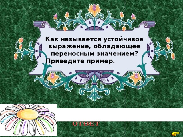 Как называется устойчивое выражение, обладающее переносным значением? Приведите пример . Фразеологизм; денег куры не клюют 