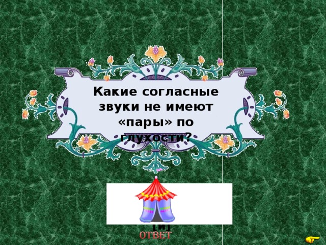 Какие согласные звуки не имеют «пары» по глухости? [л], [м], [н], [р], [й] 