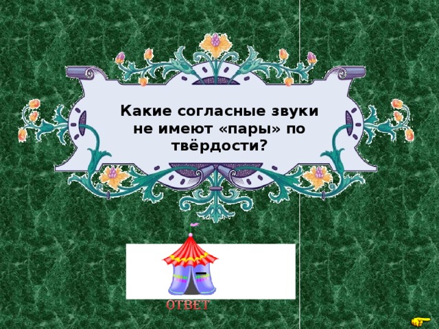 Какие согласные звуки не имеют «пары» по твёрдости? [й , ], [ч , ],[ш , ] 