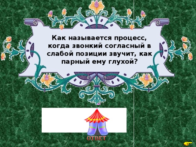 Как называется процесс, когда звонкий согласный в слабой позиции звучит, как парный ему глухой? Оглушение 