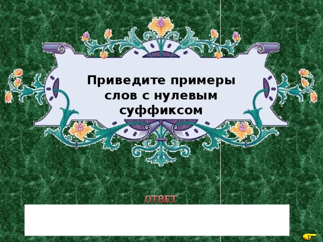 Приведите примеры слов с нулевым суффиксом Светлоокий, отлёт, принёс, пятый 