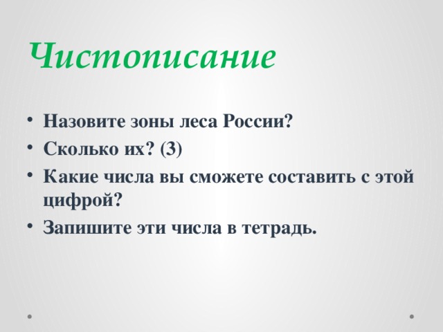 Чистописание  Назовите зоны леса России? Сколько их? (3) Какие числа вы сможете составить с этой цифрой? Запишите эти числа в тетрадь. 