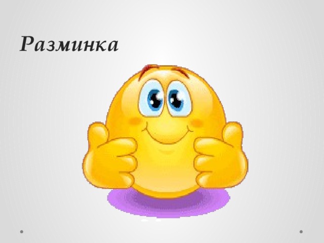 Разминка 