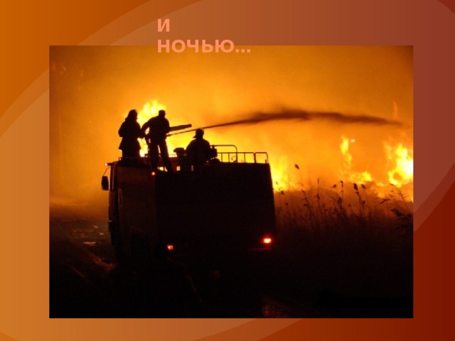 И  ночью… 