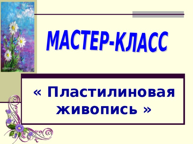 « Пластилиновая живопись » 