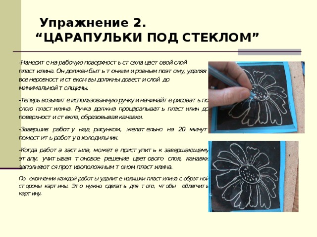  Упражнение 2.  “ЦАРАПУЛЬКИ ПОД СТЕКЛОМ” 