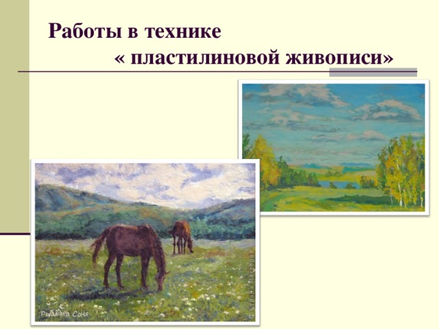 Работы в технике  « пластилиновой живописи» 