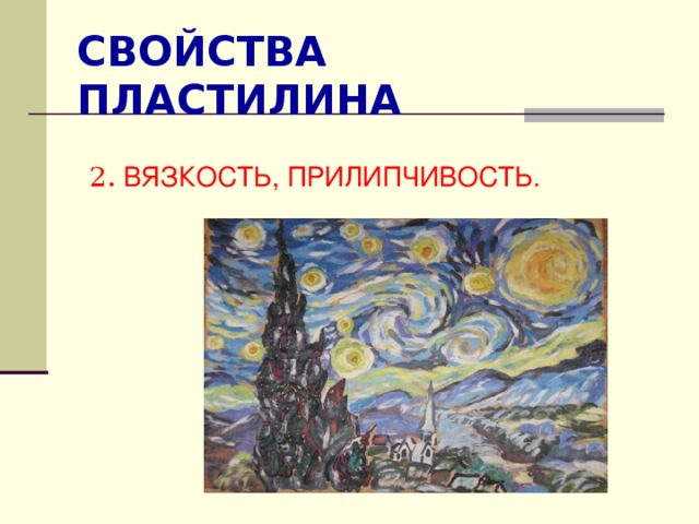 СВОЙСТВА ПЛАСТИЛИНА 2. ВЯЗКОСТЬ, ПРИЛИПЧИВОСТЬ. 