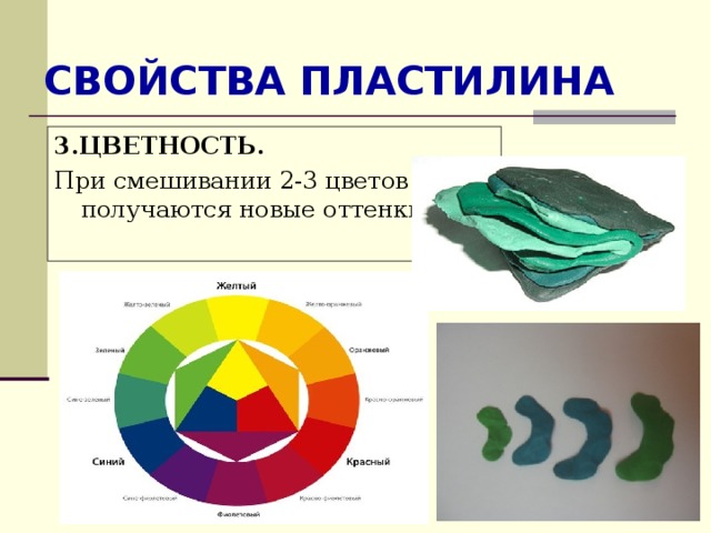 СВОЙСТВА ПЛАСТИЛИНА 3.ЦВЕТНОСТЬ. При смешивании 2-3 цветов получаются новые оттенки 