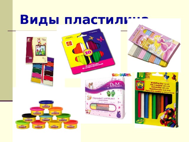 Виды пластилина 