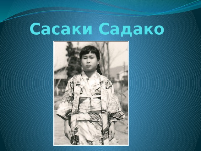 Сасаки Садако 
