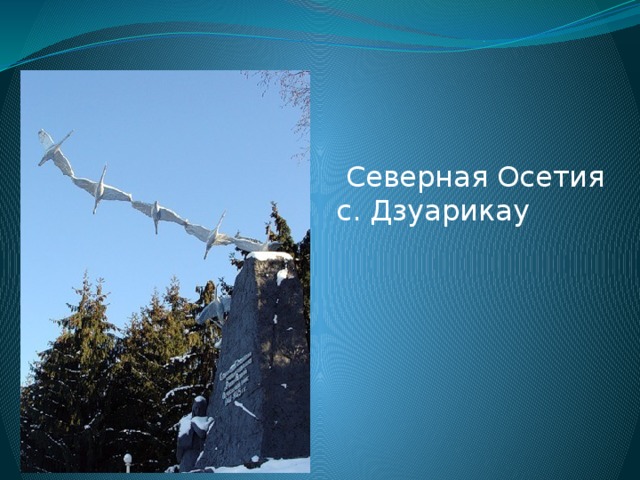  Северная Осетия с. Дзуарикау 