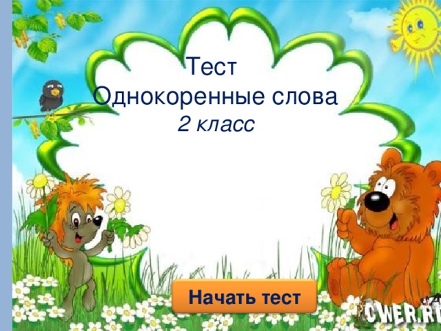 Тест  Однокоренные слова  2 класс Начать тест 
