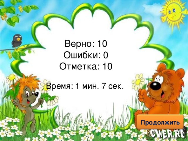 Верно: 10  Ошибки: 0  Отметка: 10 Время: 1 мин. 7 сек. исправить Продолжить 