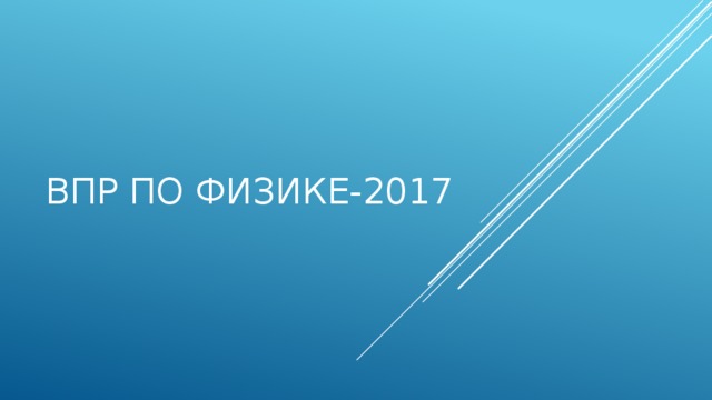 ВПР по физике-2017 