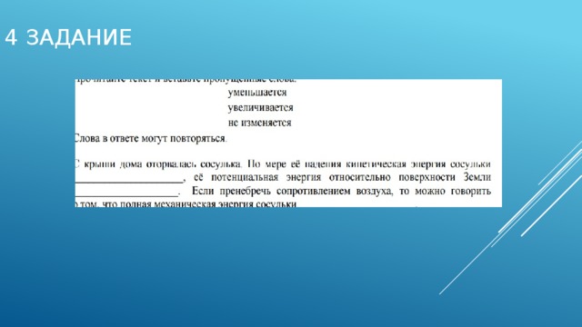 4 задание 