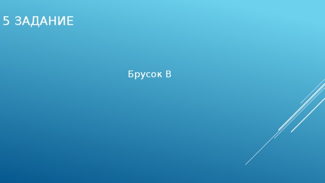 5 задание Брусок В 