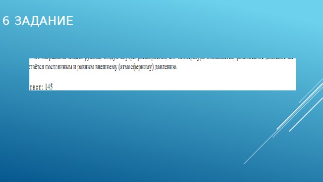 6 задание 