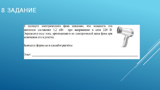 8 задание 