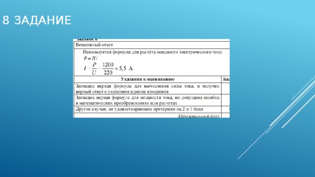8 задание 