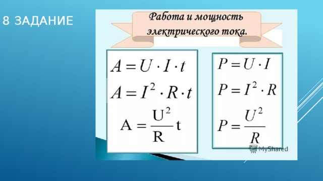8 задание 
